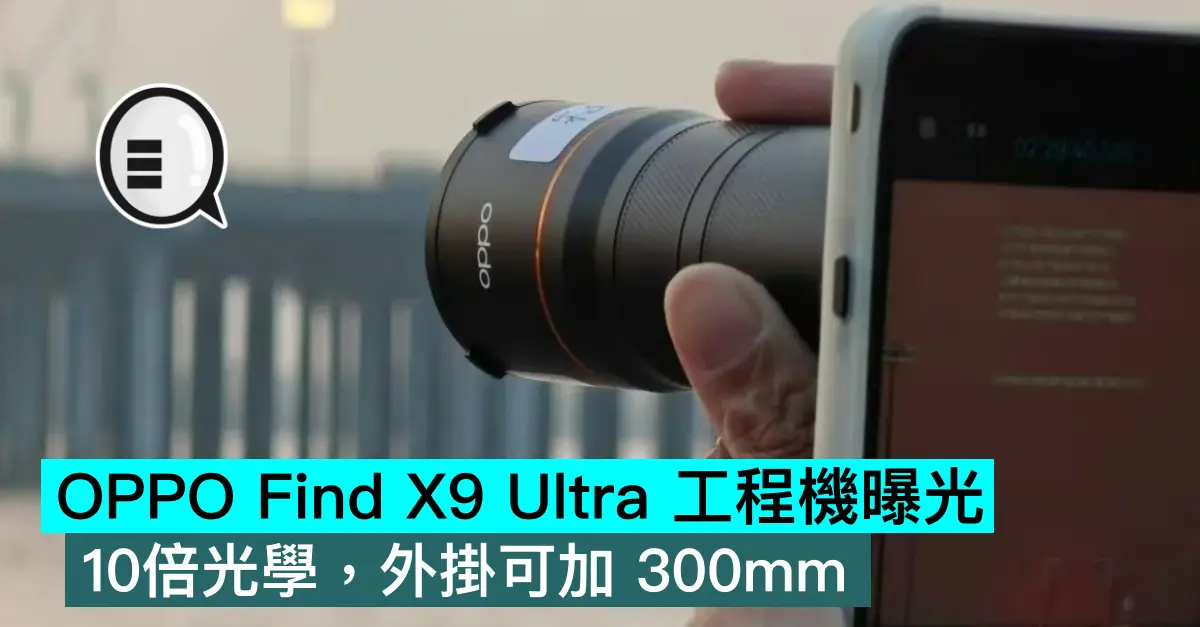 OPPO Find X9 Ultra 工程機曝光，10倍光學，外掛可加 300mm