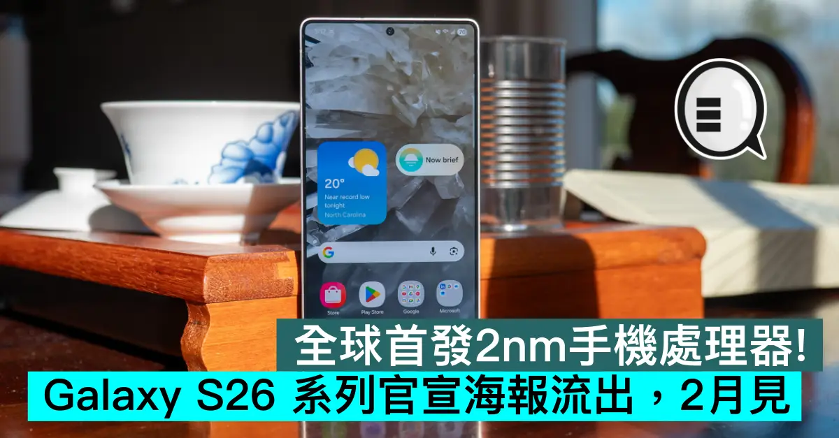全球首發2nm手機處理器！Galaxy S26 系列官宣海報流出，2月見