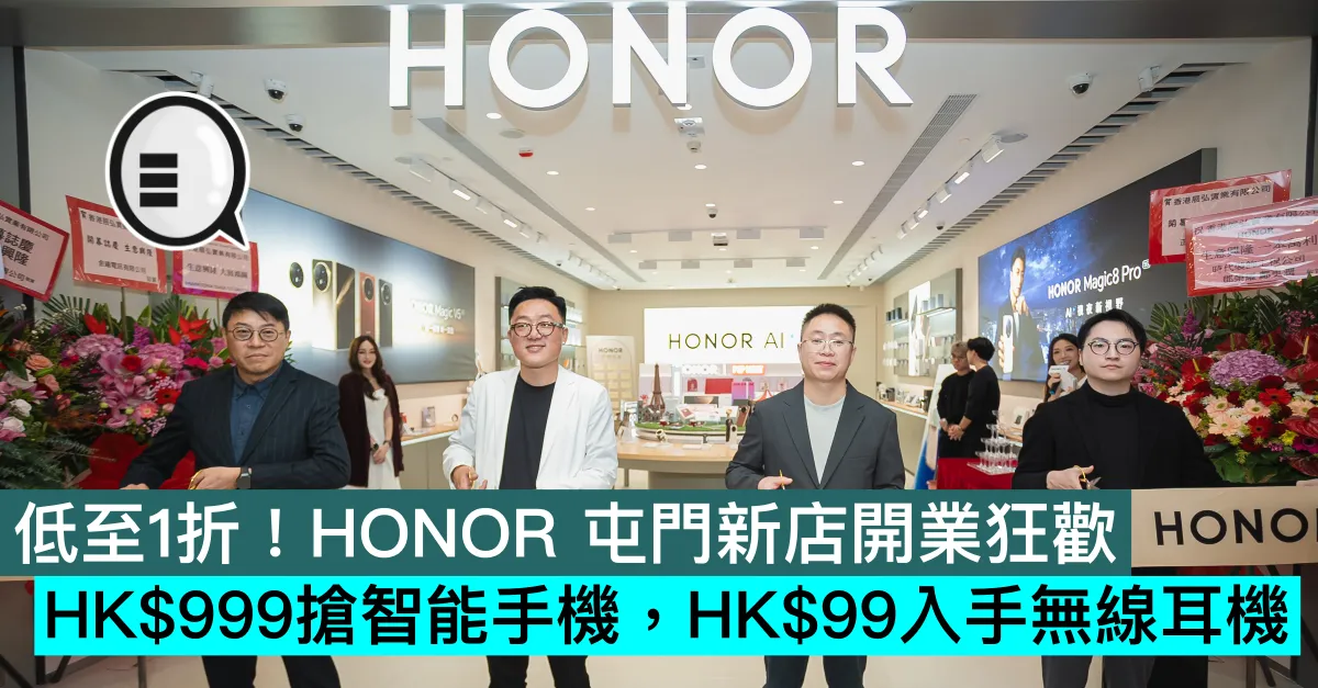 低至1折！HONOR 屯門新店開業狂...
