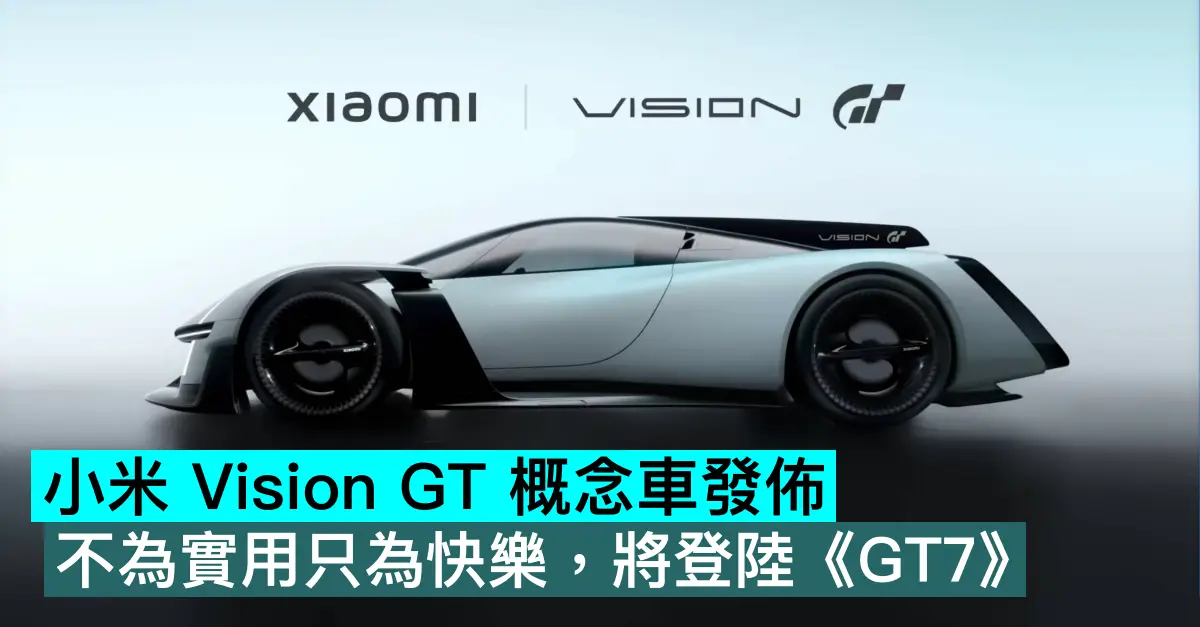 小米 Vision GT 概念車發佈，不為實用只為快樂，將登陸《GT7》