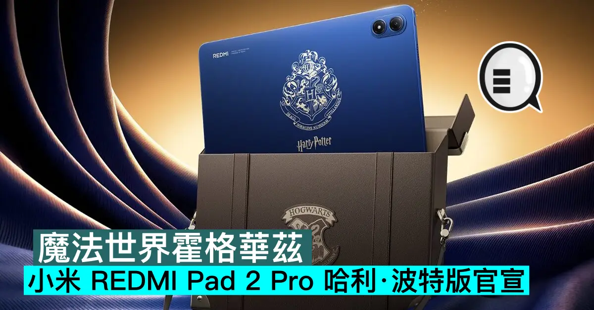 魔法世界霍格華茲，小米 REDMI Pad 2 Pro 哈利·波特版官宣