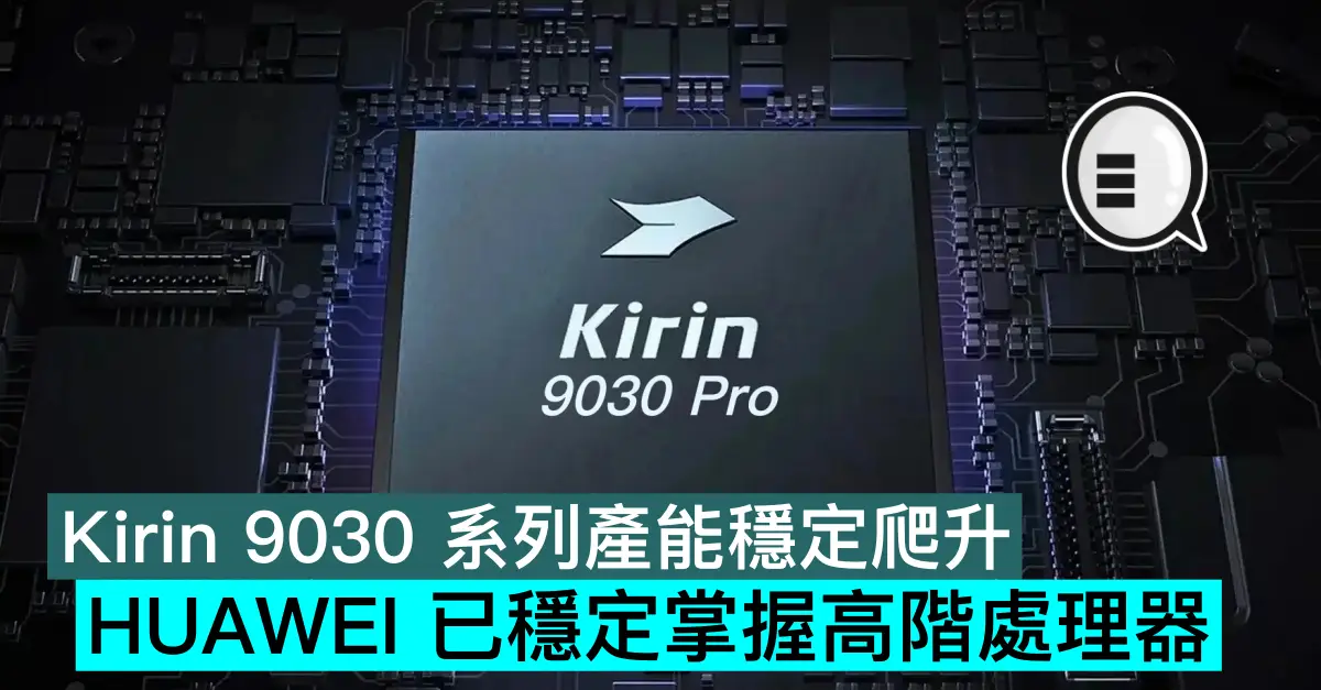 Kirin 9030 系列產能穩定爬升，HUAWEI 已穩定掌握高階處理器