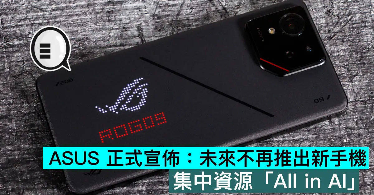 ASUS 正式宣佈：未來不再推出新手機。集中資源「All in AI」