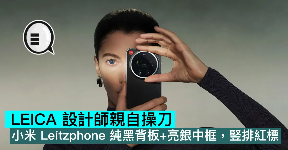 LEICA 設計師親自操刀！小米 L...