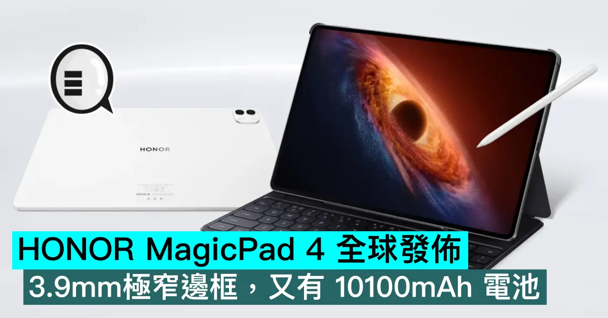 HONOR MagicPad 4 全球發佈，3.9mm極窄邊框，又有 10100mAh 電池