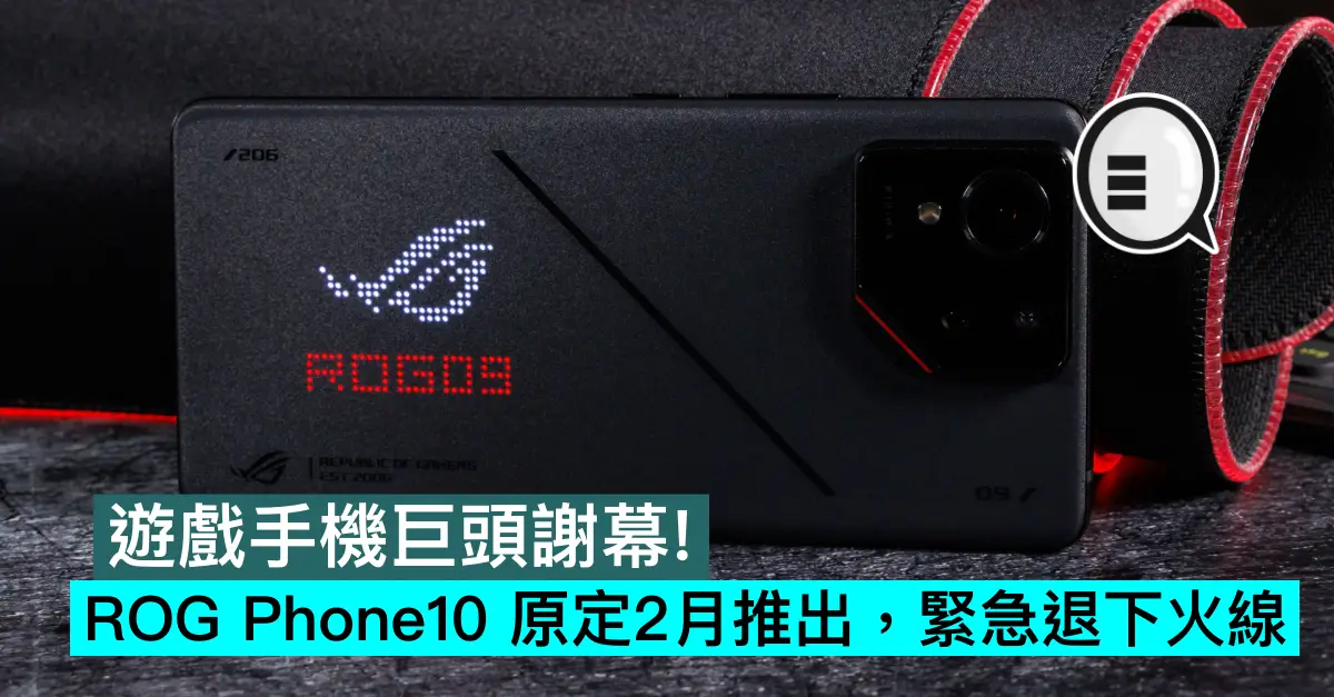 遊戲手機巨頭謝幕！ROG Phone10 原定2月推出，緊急退下火線
