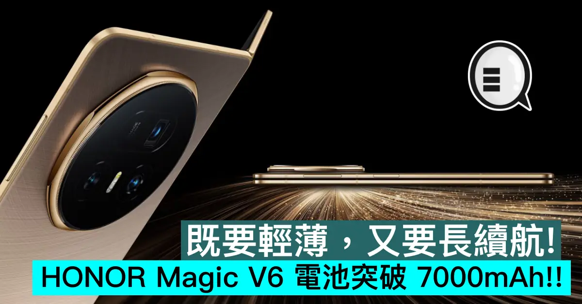 既要輕薄，又要長續航！HONOR Magic V6 電池突破 7000mAh