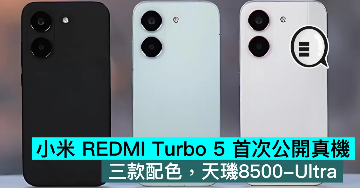 小米 REDMI Turbo 5 首次公開真機，三款配色，天璣8500-Ultra