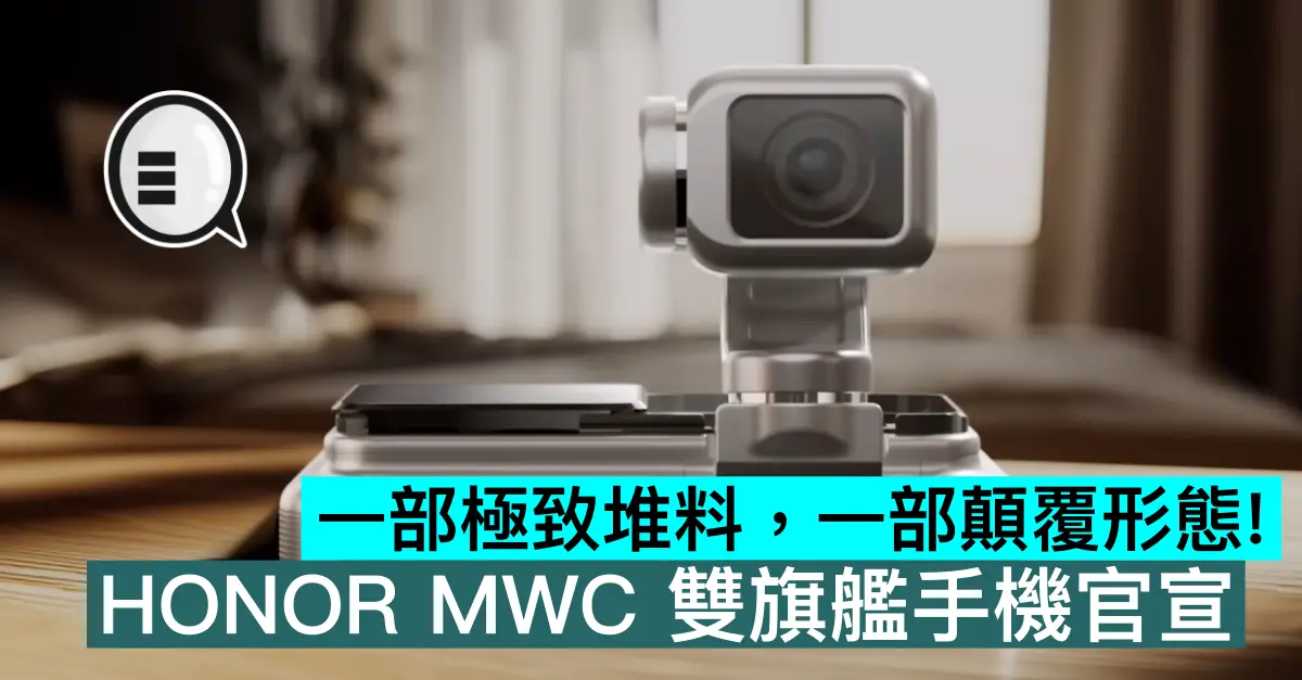 一部極致堆料，一部顛覆形態！HONOR MWC 雙旗艦手機官宣