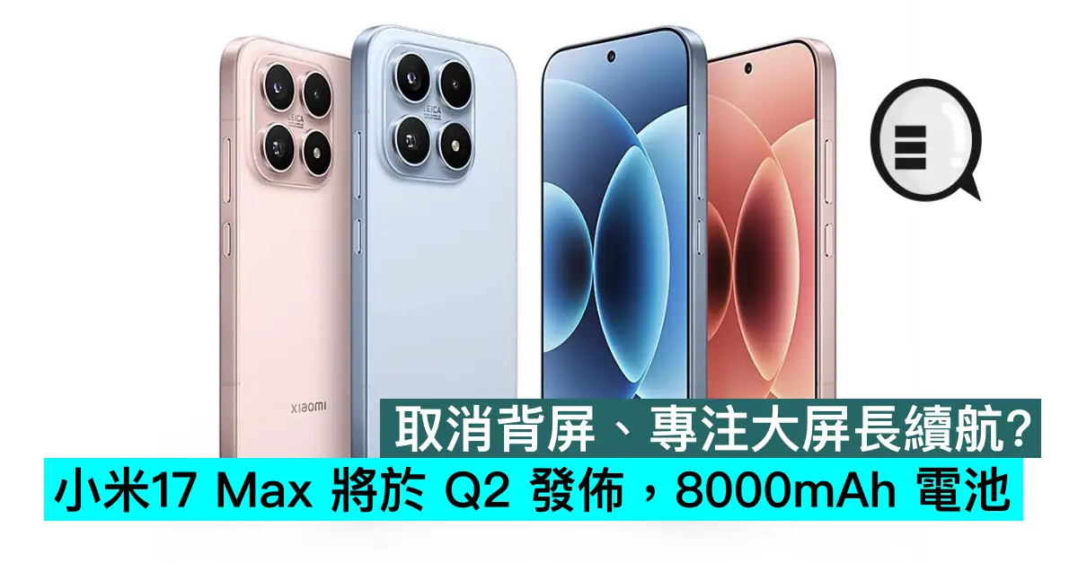 取消背屏、專注大屏長續航？小米17 Max 將於 Q2 發佈