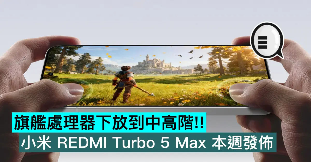 旗艦處理器下放到中高階！小米 REDMI Turbo 5 Max 本週發佈