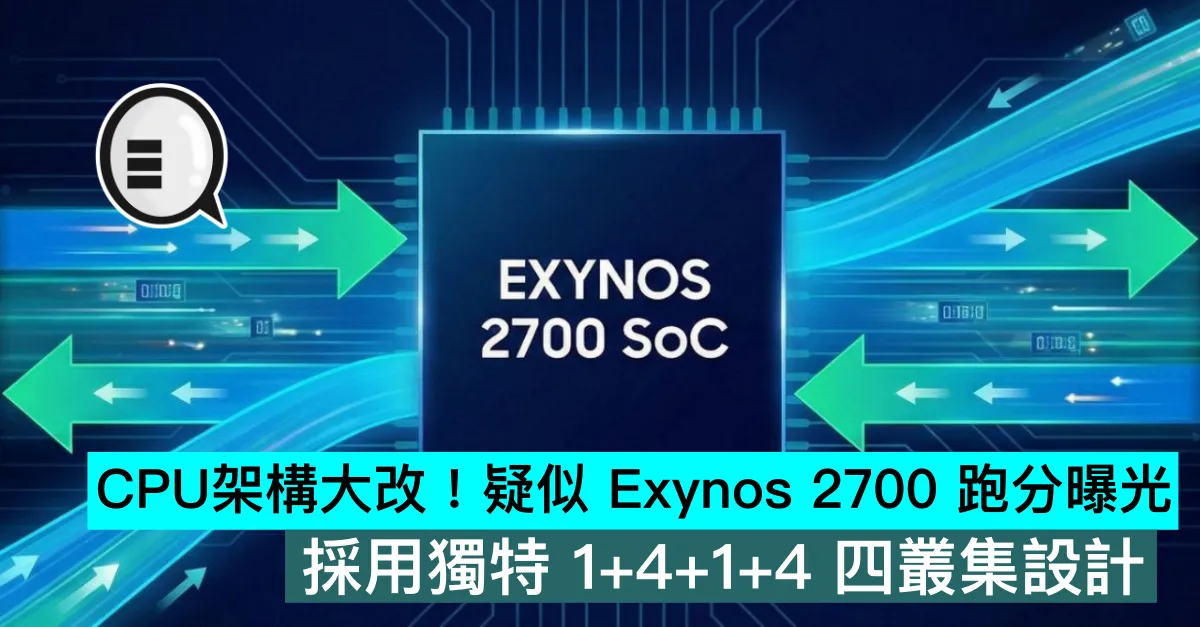 CPU架構大改！疑似 Exynos 2700 跑分曝光：採用獨特 1+4+1+4 四叢集設計