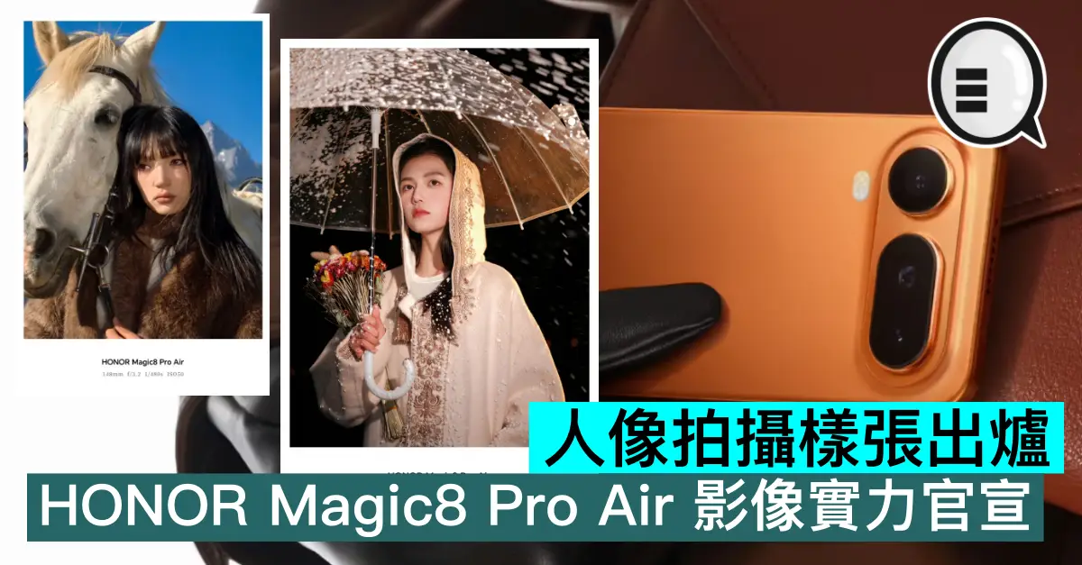 人像拍攝樣張出爐，HONOR Magic8 Pro Air 影像實力官宣