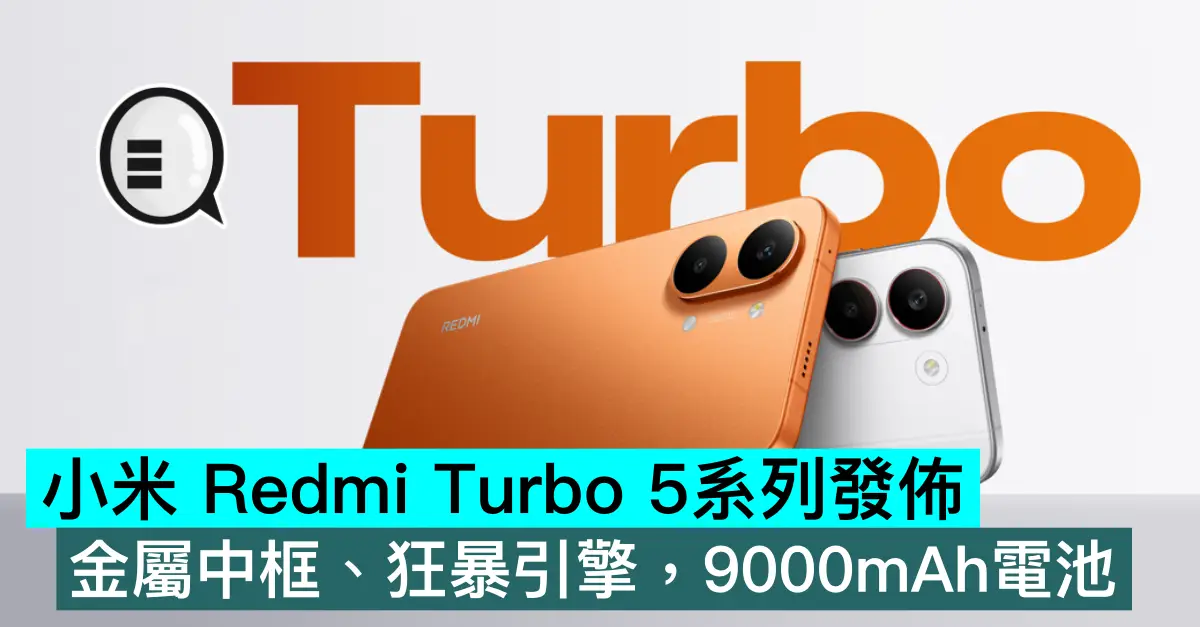 小米 REDMI Turbo 5系列發佈，金屬中框、狂暴引擎，9000mAh電池