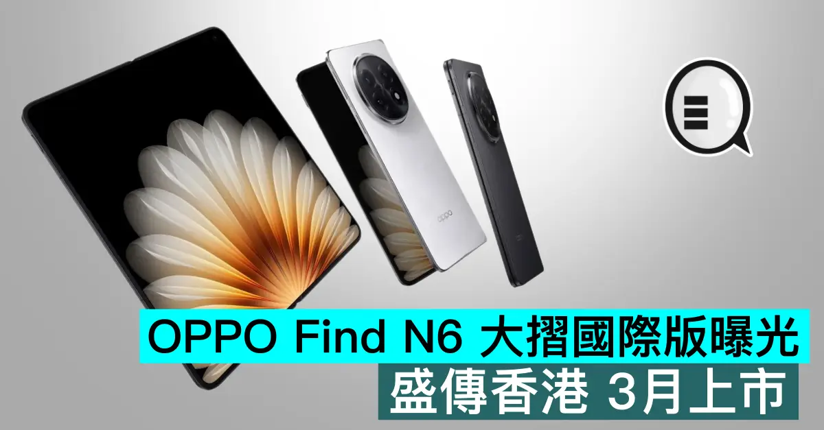 OPPO Find N6 大摺國際版曝光，盛傳香港 3月上市