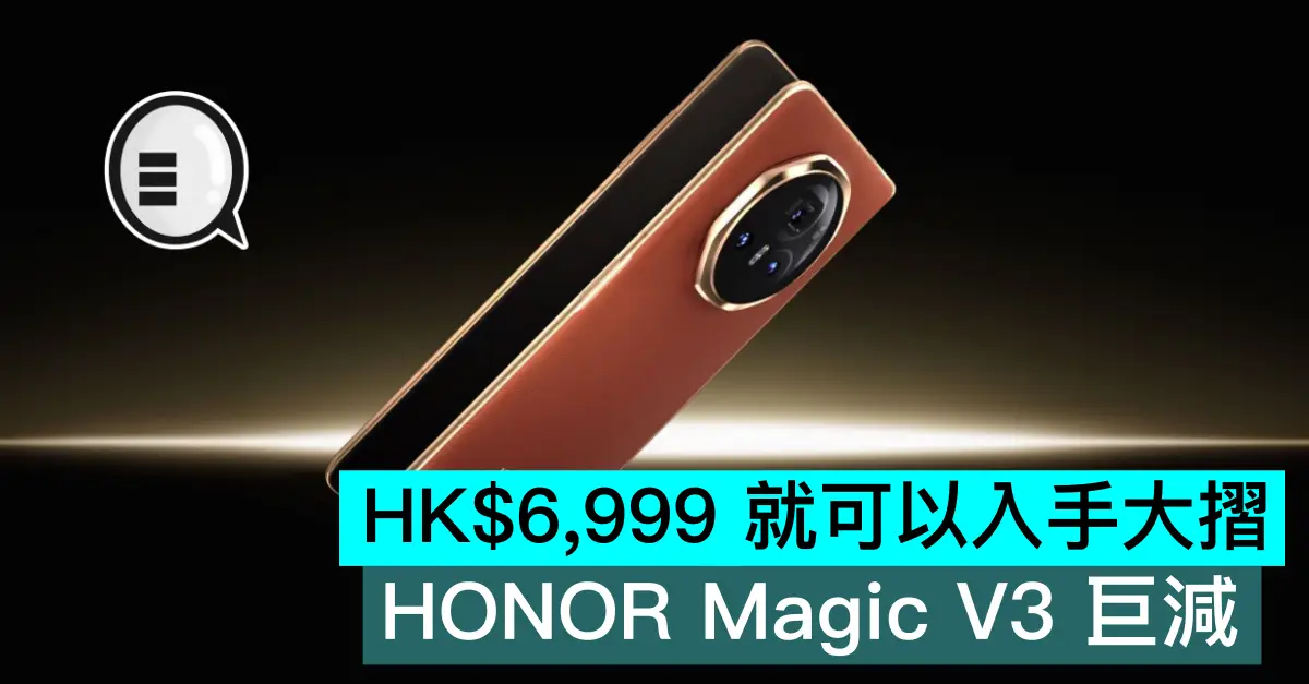 HK$6,999 就可以入手大摺，HONOR Magic V3 巨減