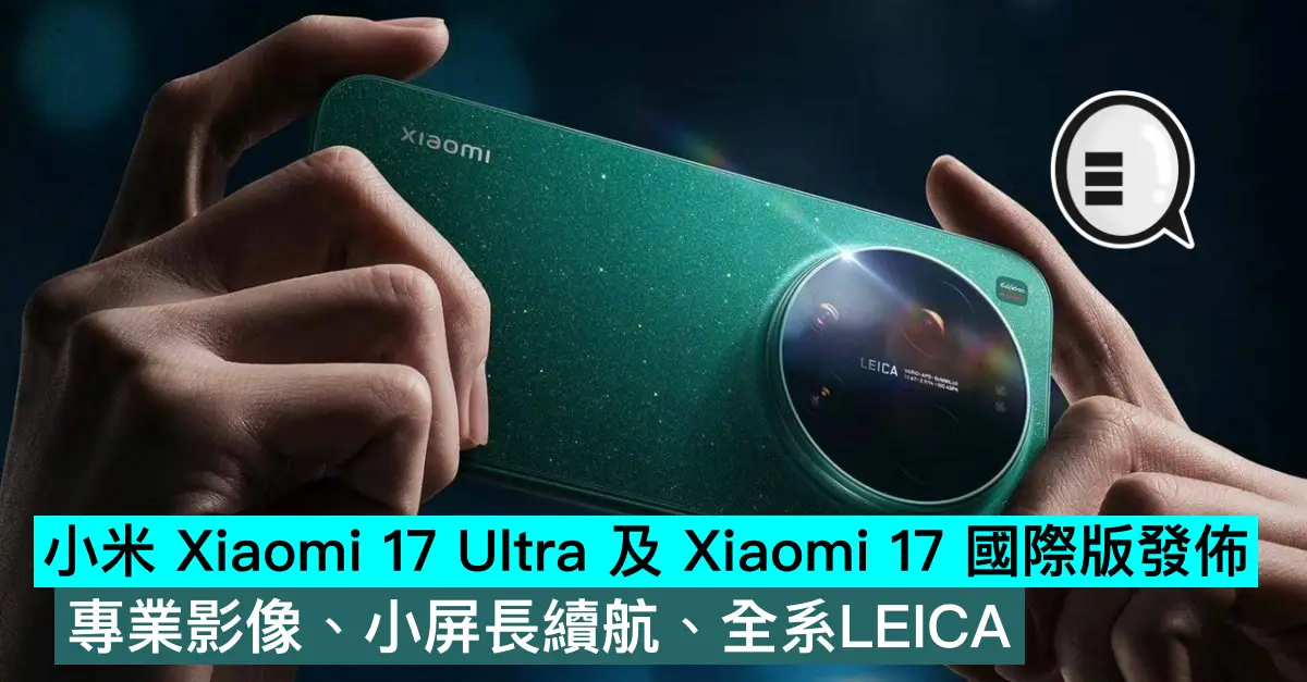 小米 Xiaomi 17 Ultra...