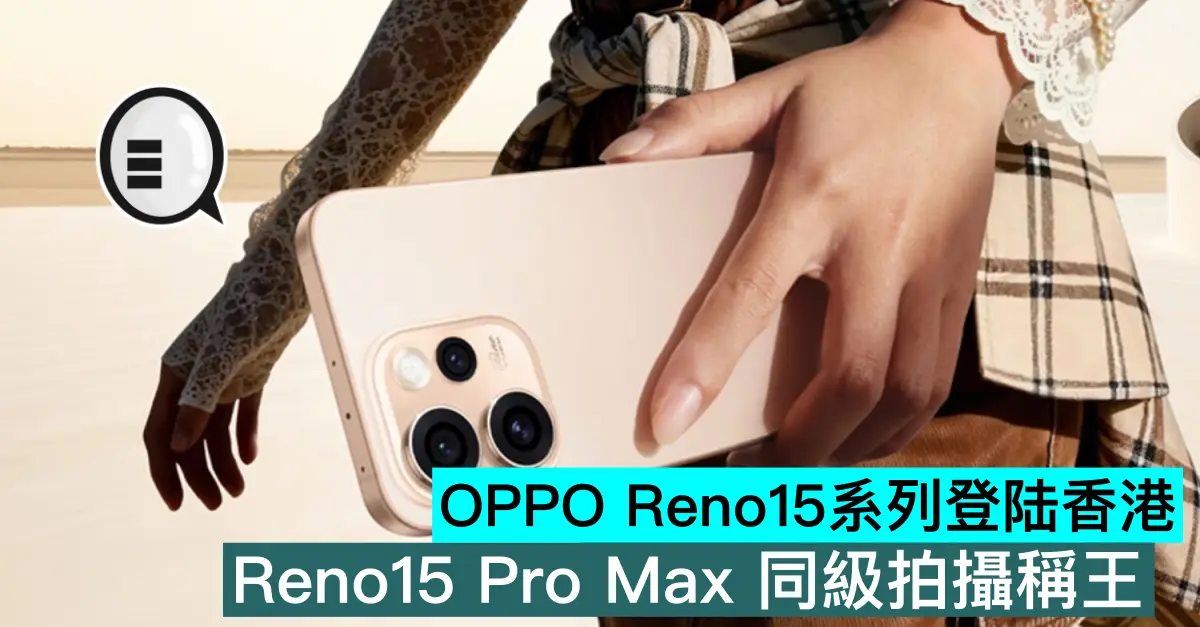OPPO Reno15系列登陆香港，Reno15 Pro Max 同級拍攝稱王