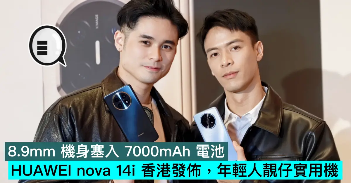 8.9mm 機身塞入 7000mAh 電池，HUAWEI nova 14i 香港發佈，年輕人靚仔實用機