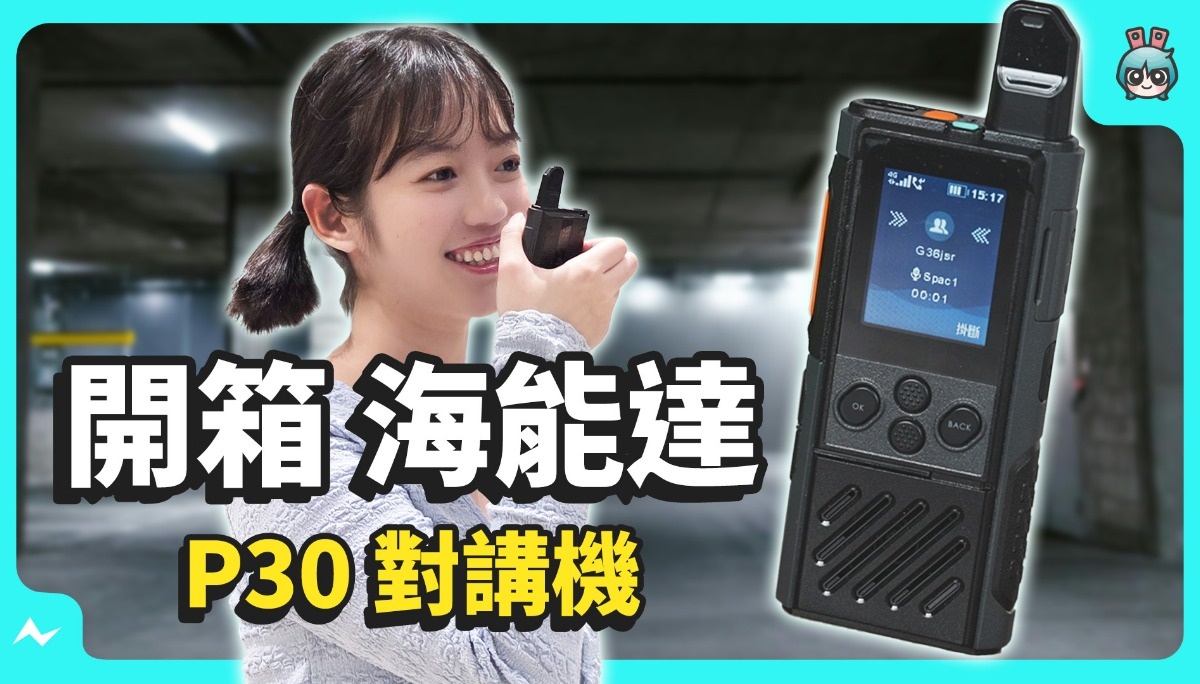 4G 網路對講機 是什麼？ - Hytera 海能達 P30 對講機 開箱
