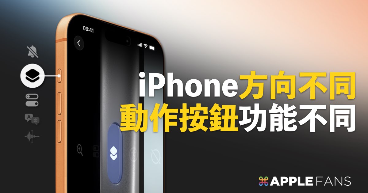 科技編輯私藏：讓 iPhone 動作按鈕 隨 方向不同 變身全能工具