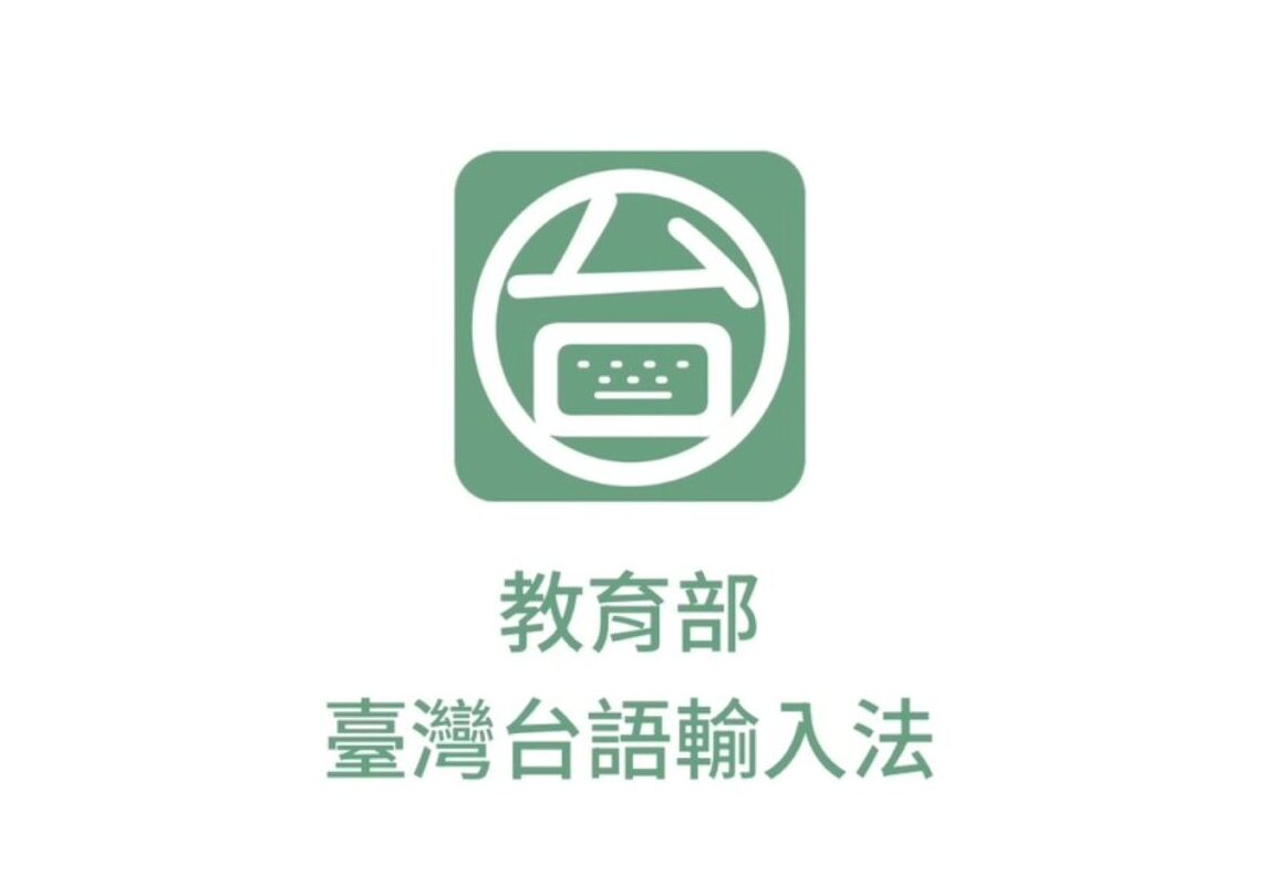 「台語輸入法」APP正式上架 拼音、...