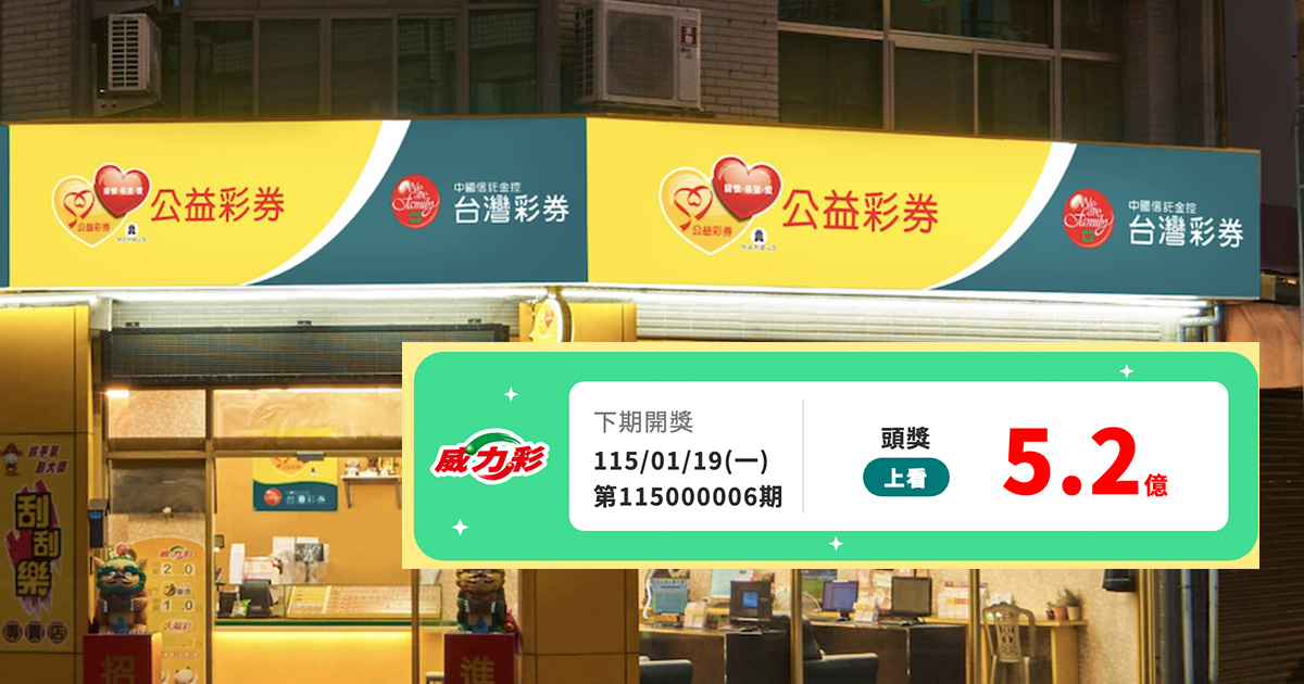 威力彩獎金上看5.2億！開獎號碼出爐...