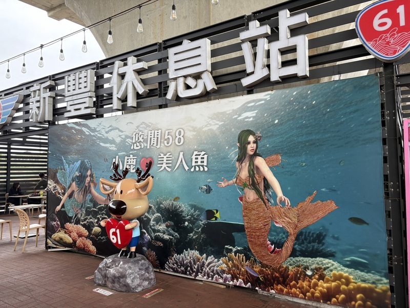 台61線新豐休息站（2） (圖)