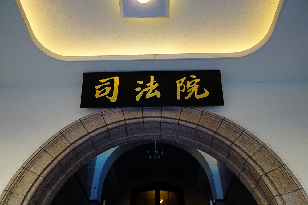 監委指憲法法庭判決背離社會基本事實　...