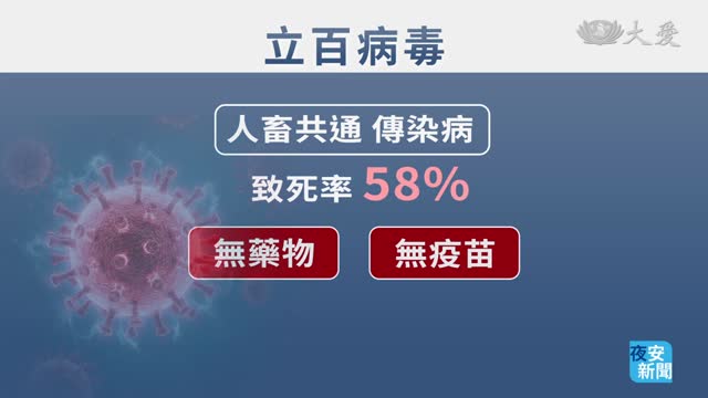 人畜共通高致死率 立百病毒拉警報