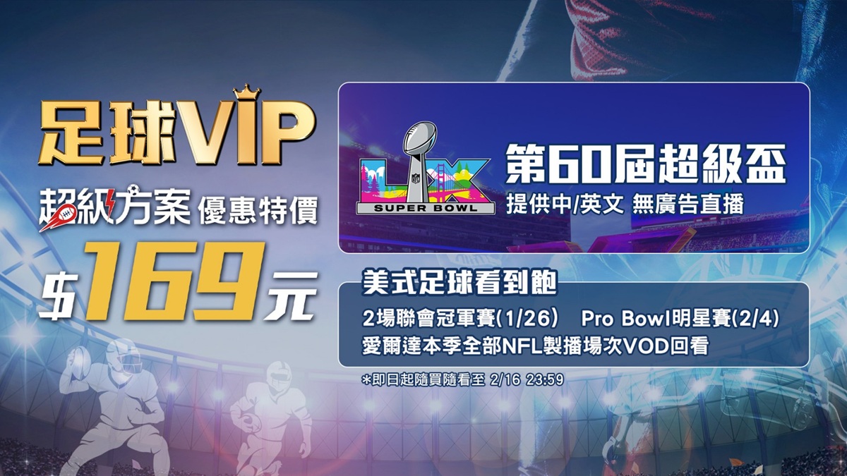 ​2026 NFL超級盃60年鎖定愛爾達 足球VIP再度推出限時「超級方案」