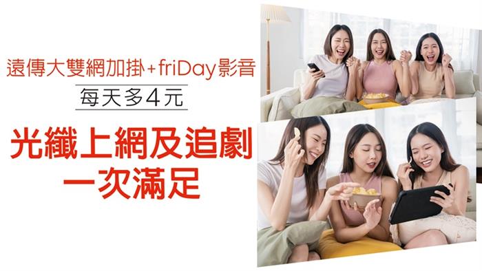 遠傳推出大雙網加掛「影音絕配」方案