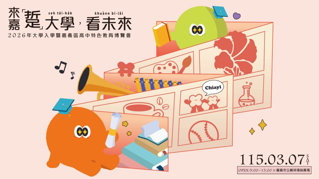 來嘉踅大學，看未來！2026熱門科系曝光3/7一次看 !