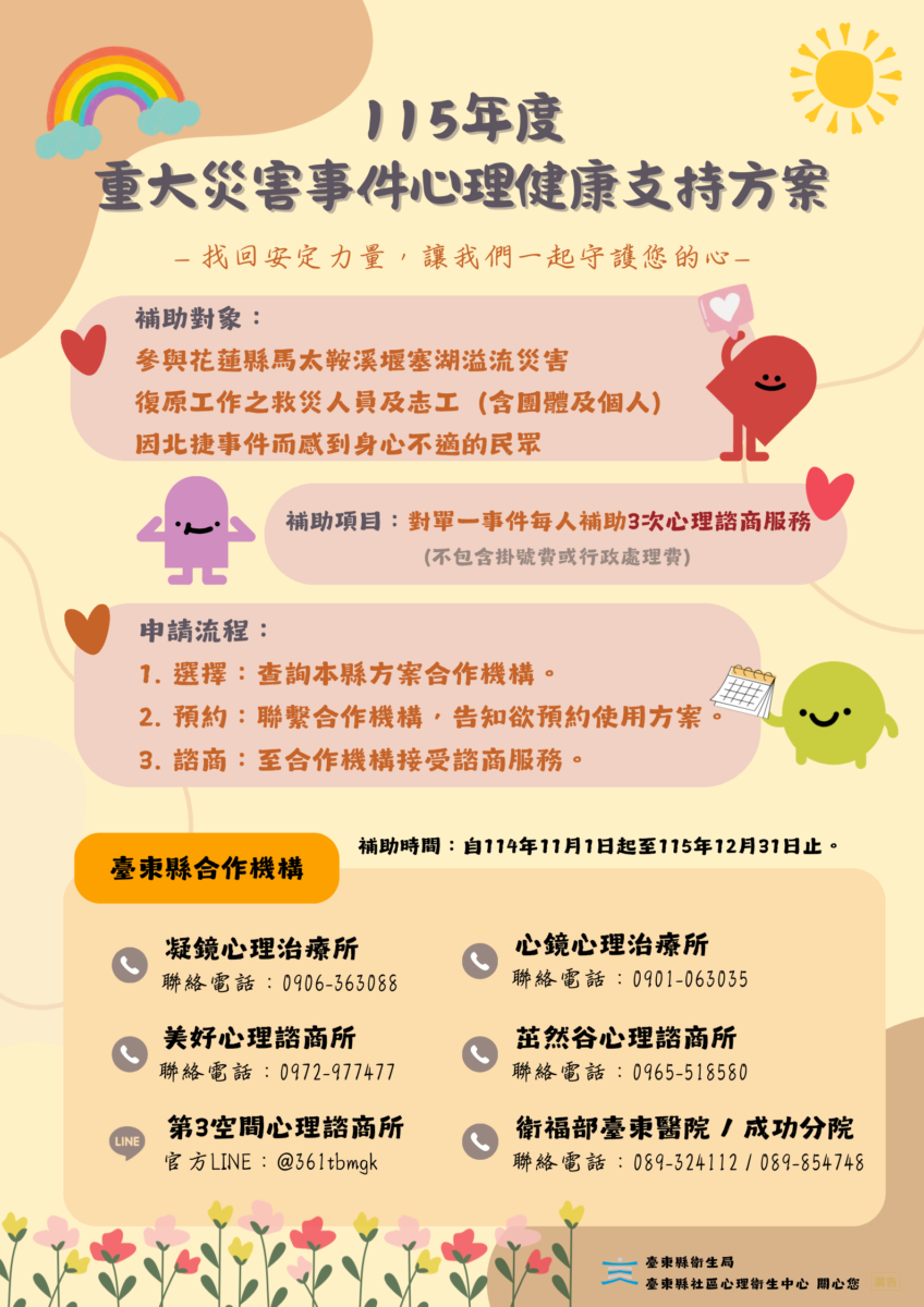 台東「重大事件心理健康支持方案」正式上路！找回安定力量尋求專業協助