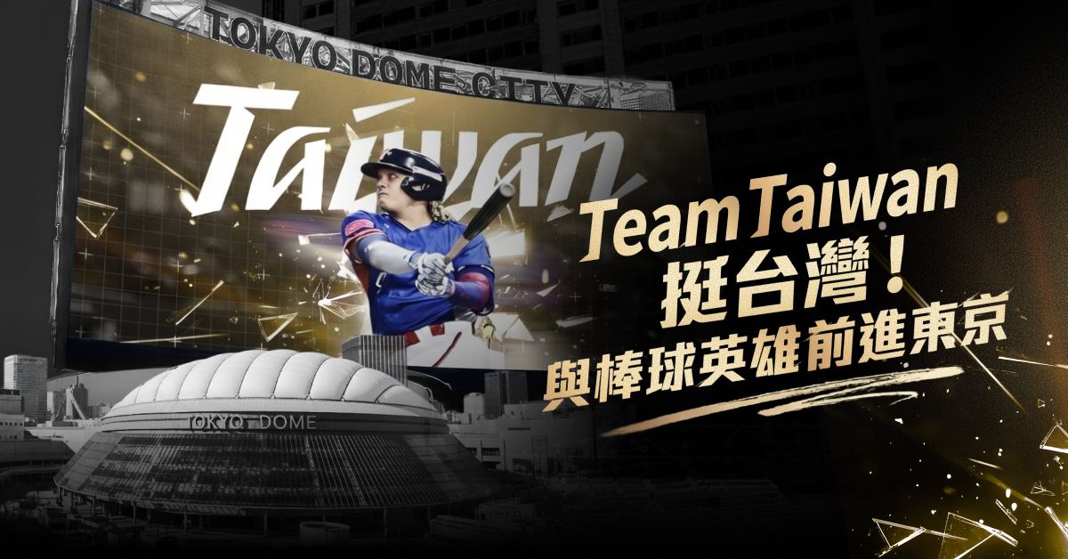 WBC經典賽44萬人搶票！東京C組門票開賣即癱瘓　台灣隊今正式集訓