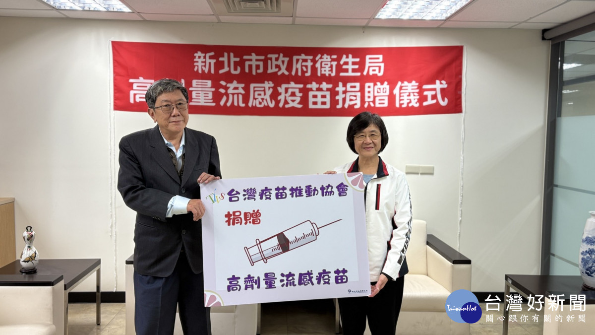 新北獲贈高劑量流感疫苗　65歲以上長...