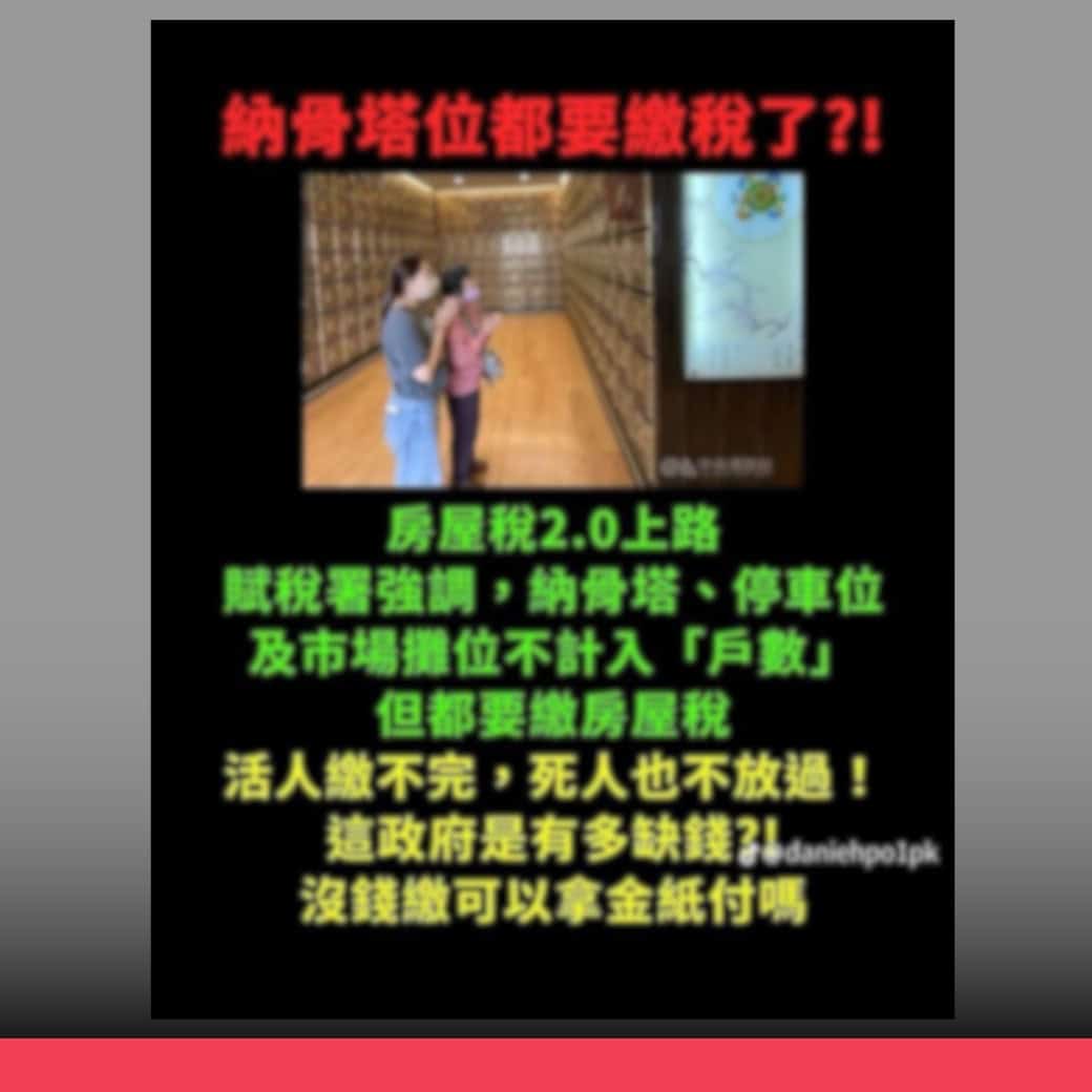 納骨塔要繳房屋稅是針對納骨塔業者，並非一般民眾
