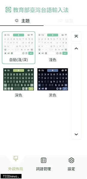 臺灣台語輸入法App上架