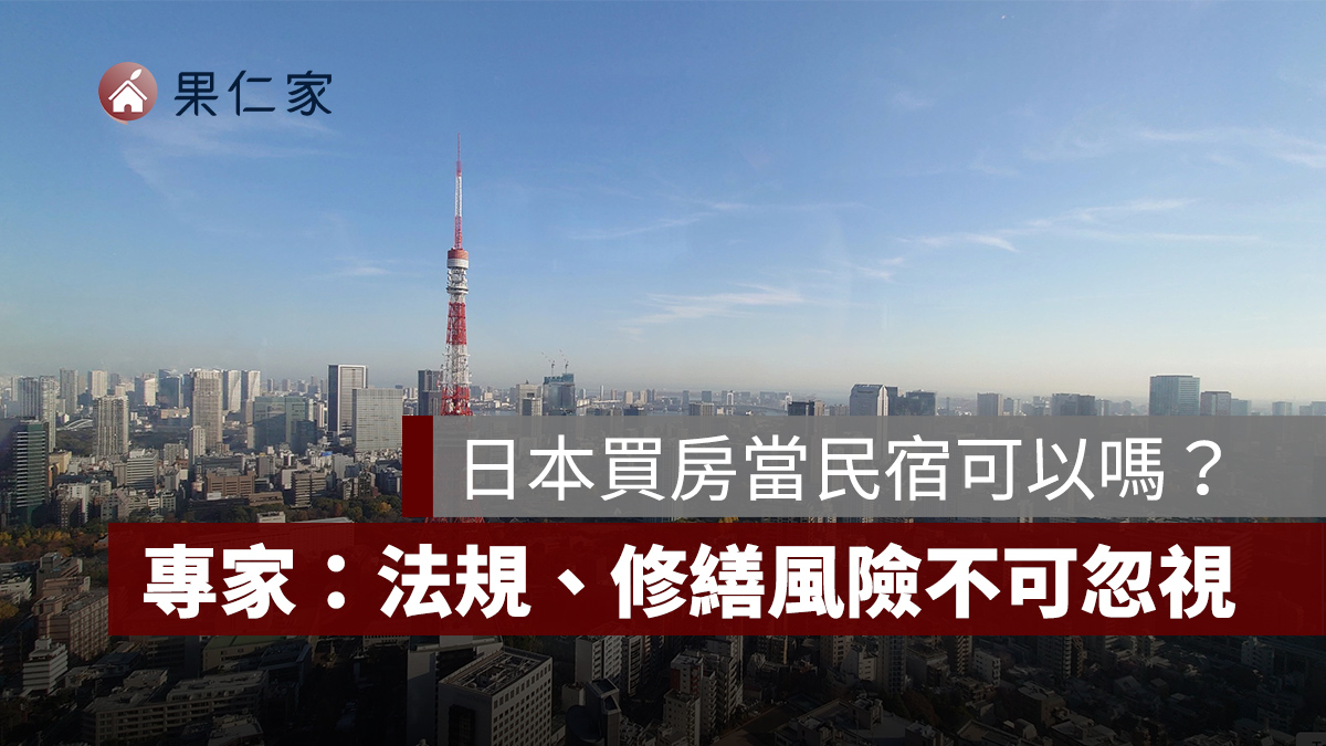 日本買房當民宿真的好賺嗎？信義日本提醒：法規、修繕與退場風險不可忽視