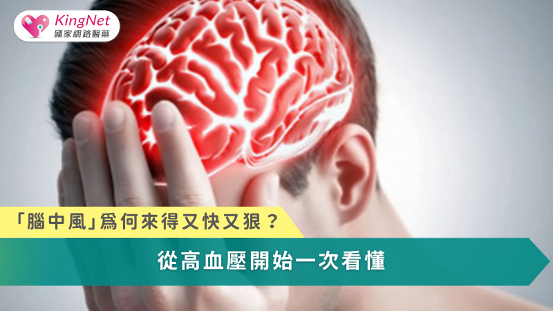 「腦中風」為何來得又快又狠？從高血壓開始一次看懂