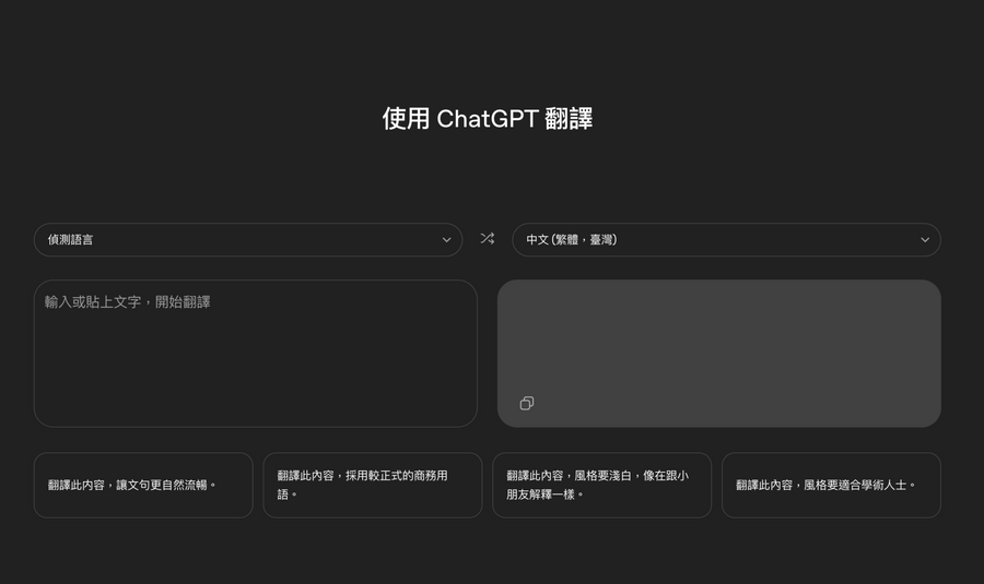 ChatGPT Translate實測｜免費支援逾50種語言，比Google翻譯更好用嗎？誰是繁中王者？