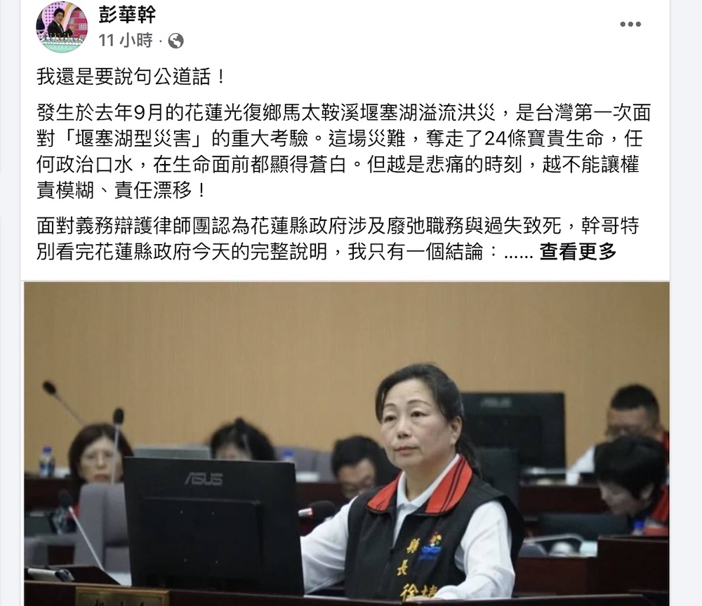 堰塞湖溢流災害重傷花蓮　彭華幹直指中央不應權責模糊、責任飄移