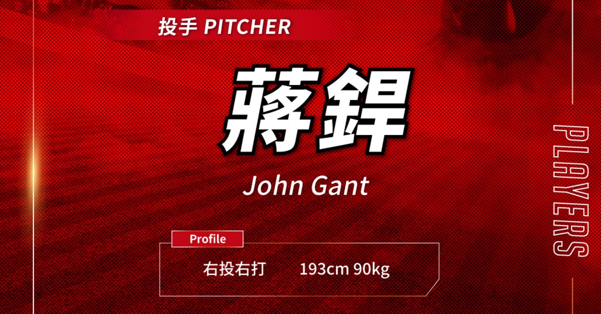 中職／補進大聯盟級洋投！味全龍新賽季5洋將到位