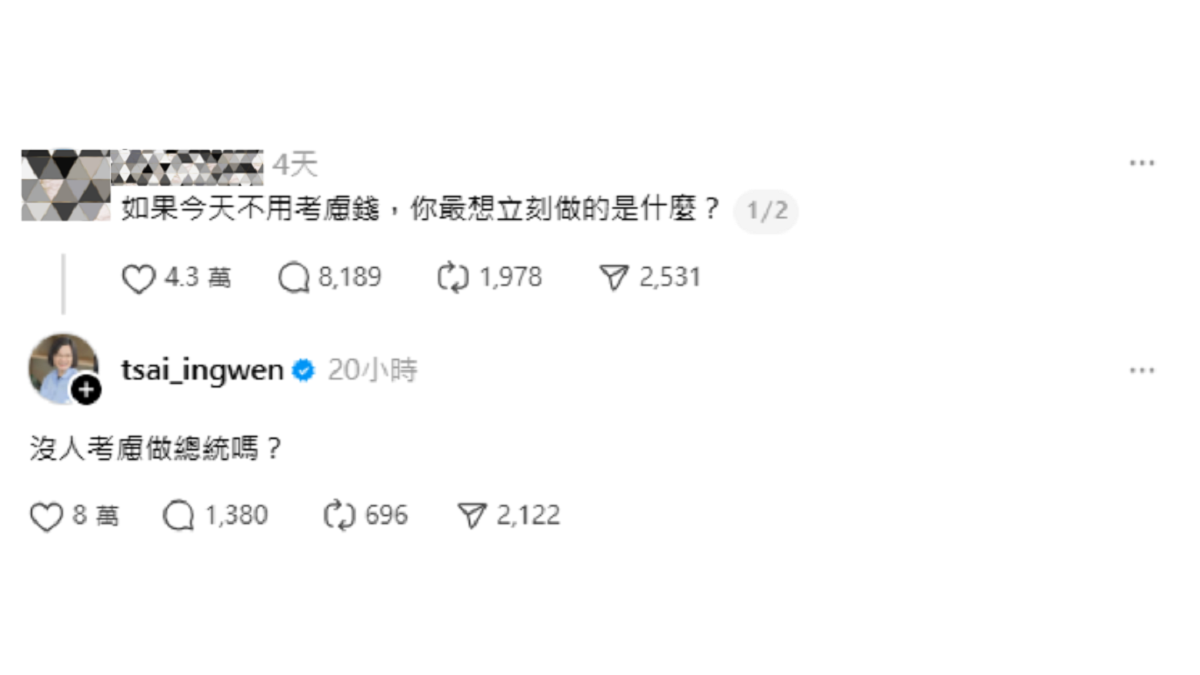 他問「不考慮錢想做什麼」？ 蔡英文意外神回 8.4萬人按讚