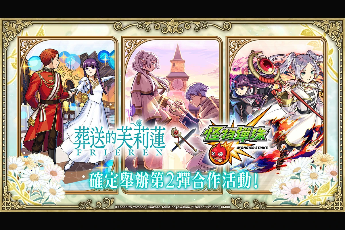 【鏡蓮華戒指】《怪物彈珠》與動畫《葬送的芙莉蓮》即將展開第二彈合作活動