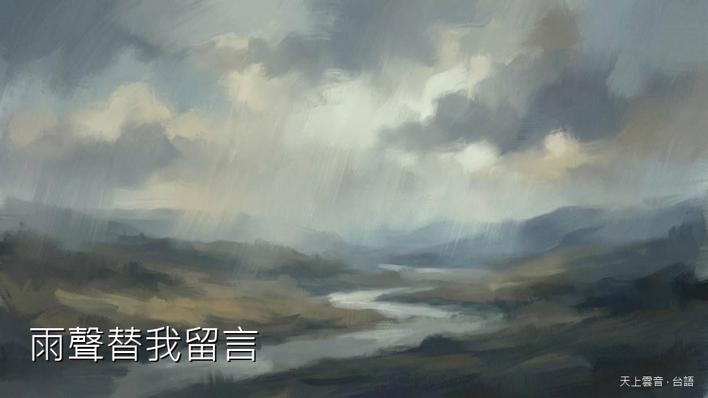 雨聲替我留言