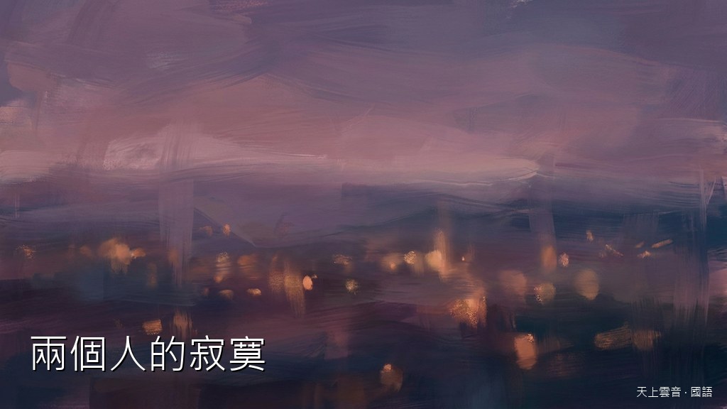 兩個人的寂寞封面