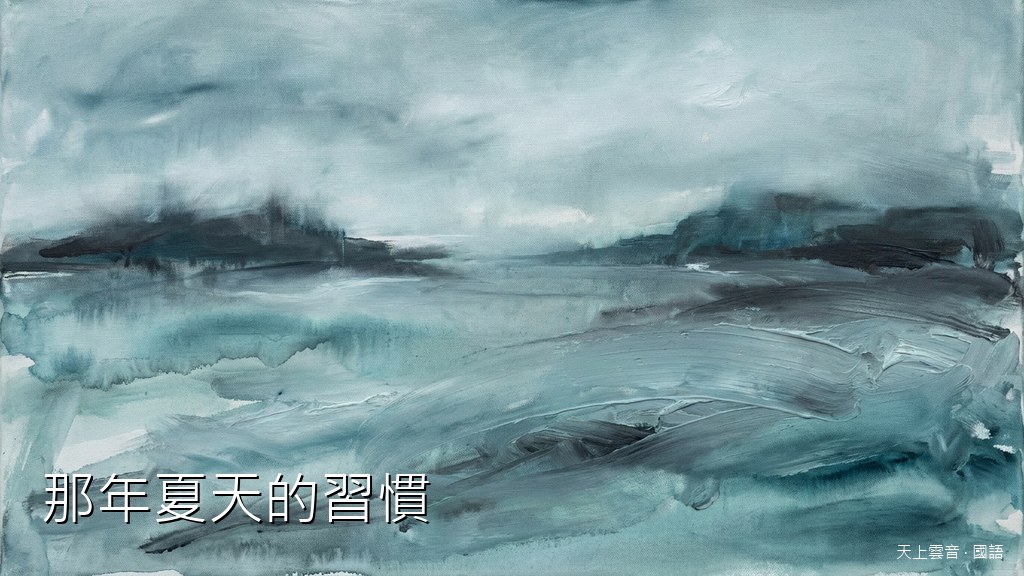 那年夏天的習慣封面