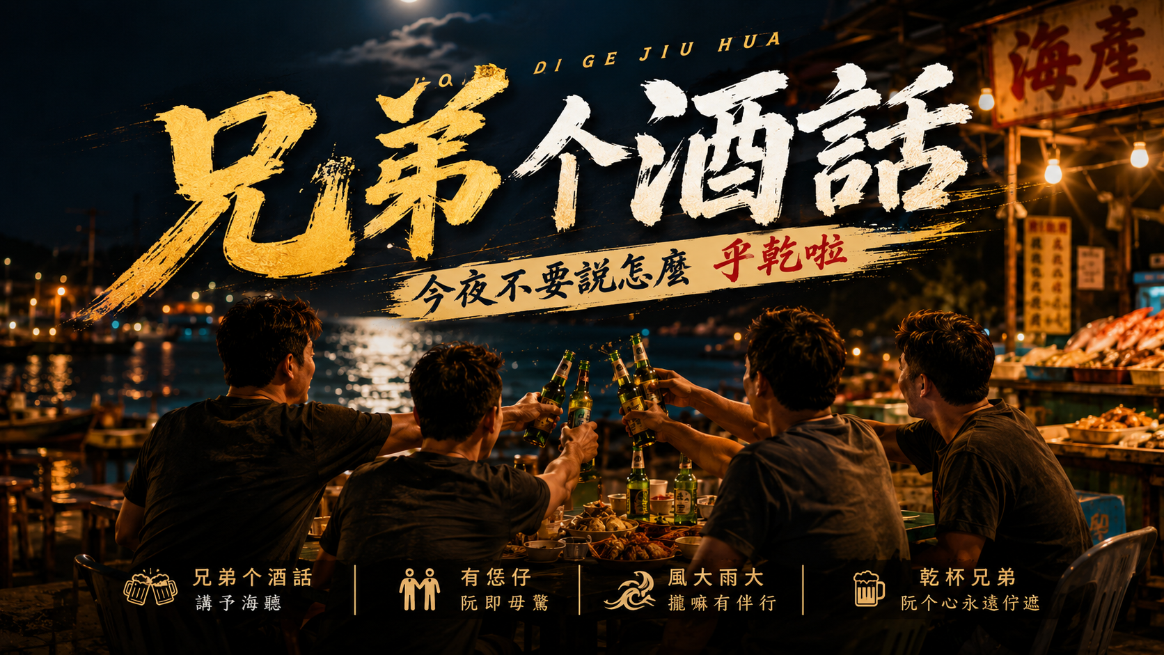 兄弟个酒話封面