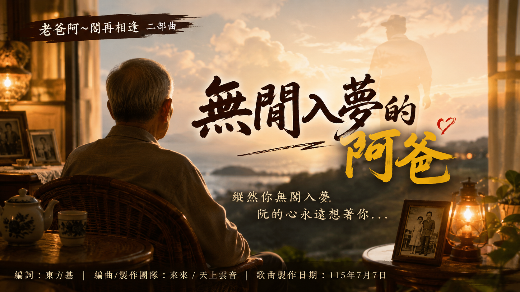 無閒入夢的阿爸封面